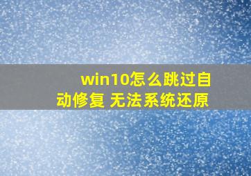 win10怎么跳过自动修复 无法系统还原